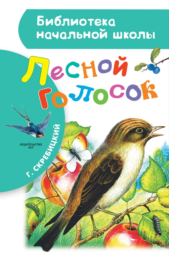 Обложка Лесной голосок