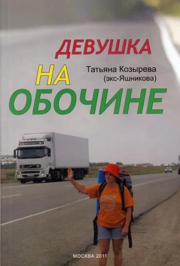 Обложка Девушка на обочине