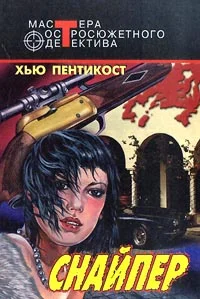 Обложка Снайпер