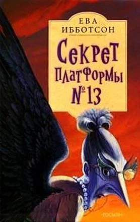 Обложка Секрет платформы №13