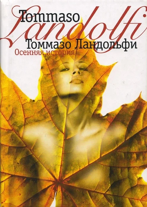 Обложка Осенняя история