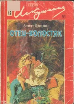 Обложка Отец-холостяк
