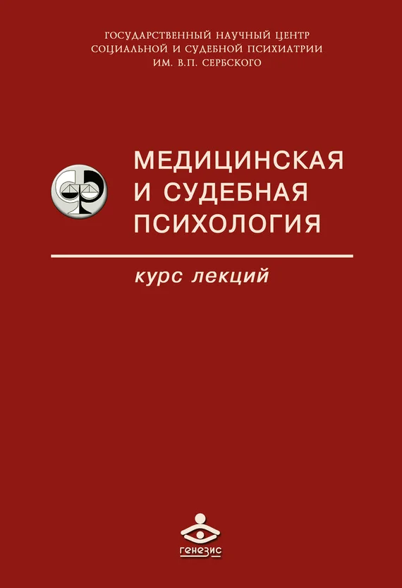 Обложка Медицинская и судебная психология