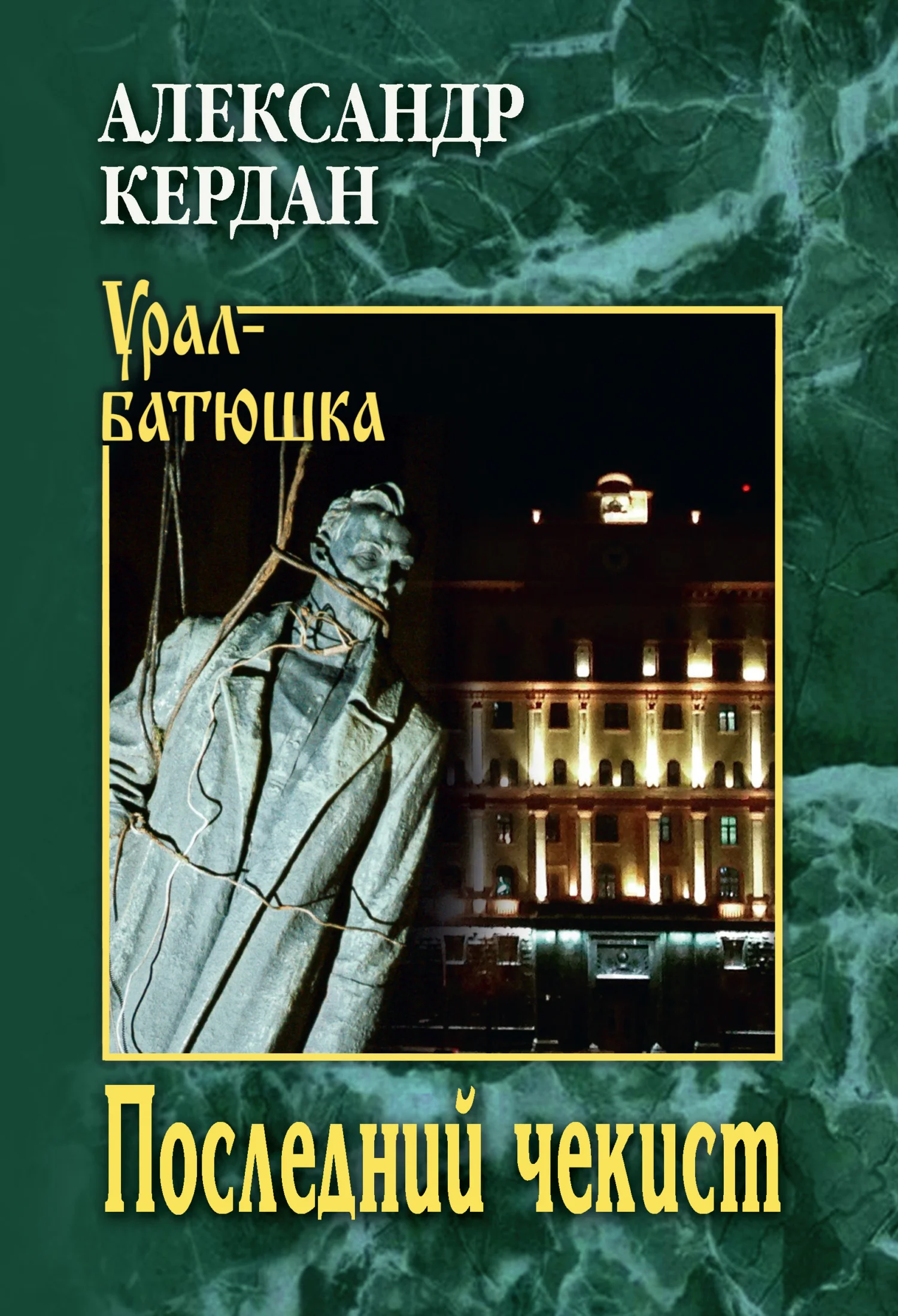 Обложка Последний чекист