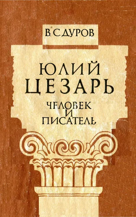 Обложка Юлий Цезарь: человек и писатель