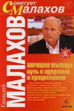 Обложка Хорошие мышцы – путь к здоровью и процветанию