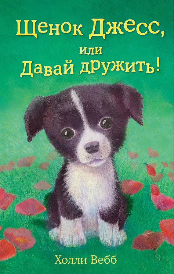 Обложка Щенок Джесс, или Давай дружить!