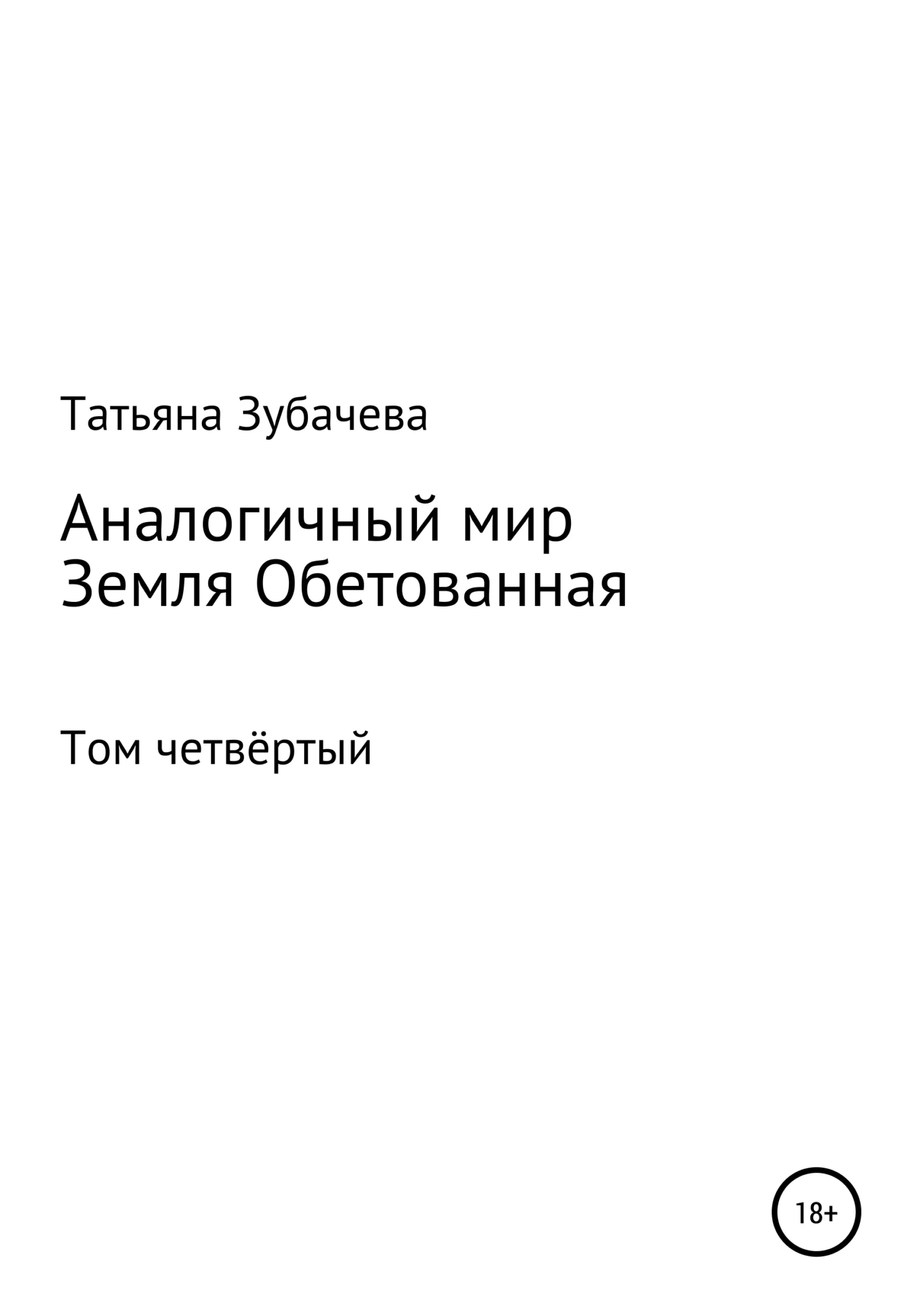 Обложка Земля обетованная