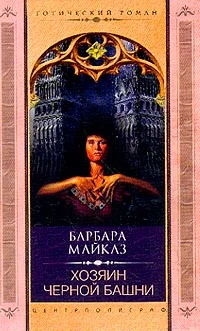 Обложка Хозяин Черной башни