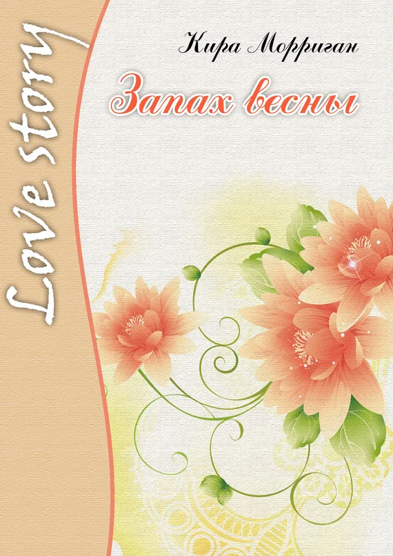 Обложка Запах весны