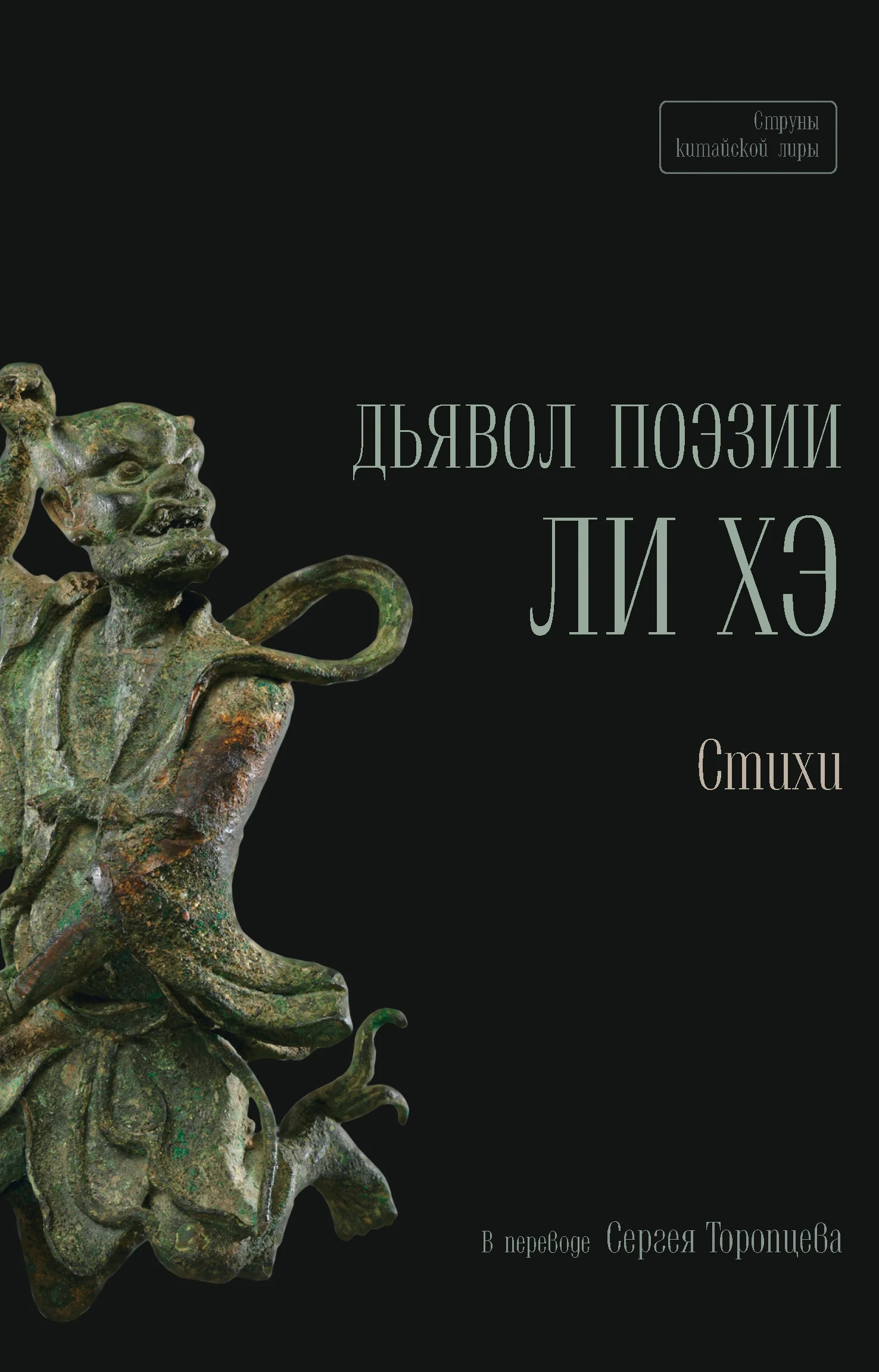 Обложка Дьявол поэзии Ли Хэ