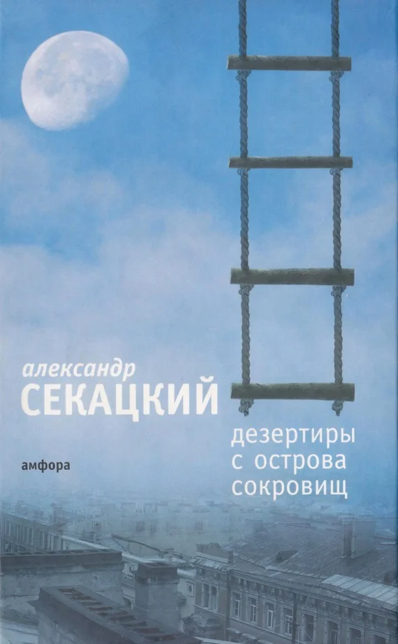Обложка Дезертиры с Острова Сокровищ