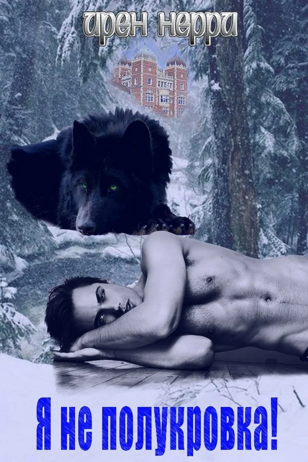 Обложка История одного оборотня: Я не полукровка! (СИ)