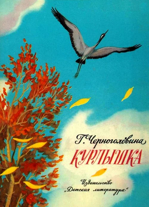 Обложка Курлышка