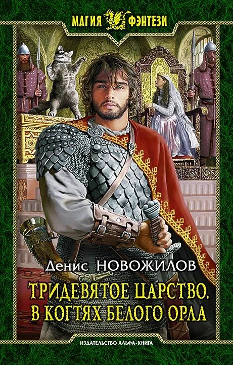 Обложка В когтях белого орла