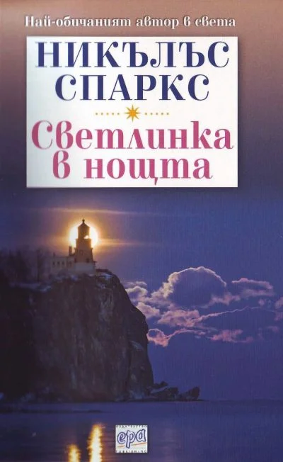 Обложка Светлинка в нощта