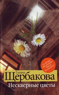 Обложка Нескверные цветы