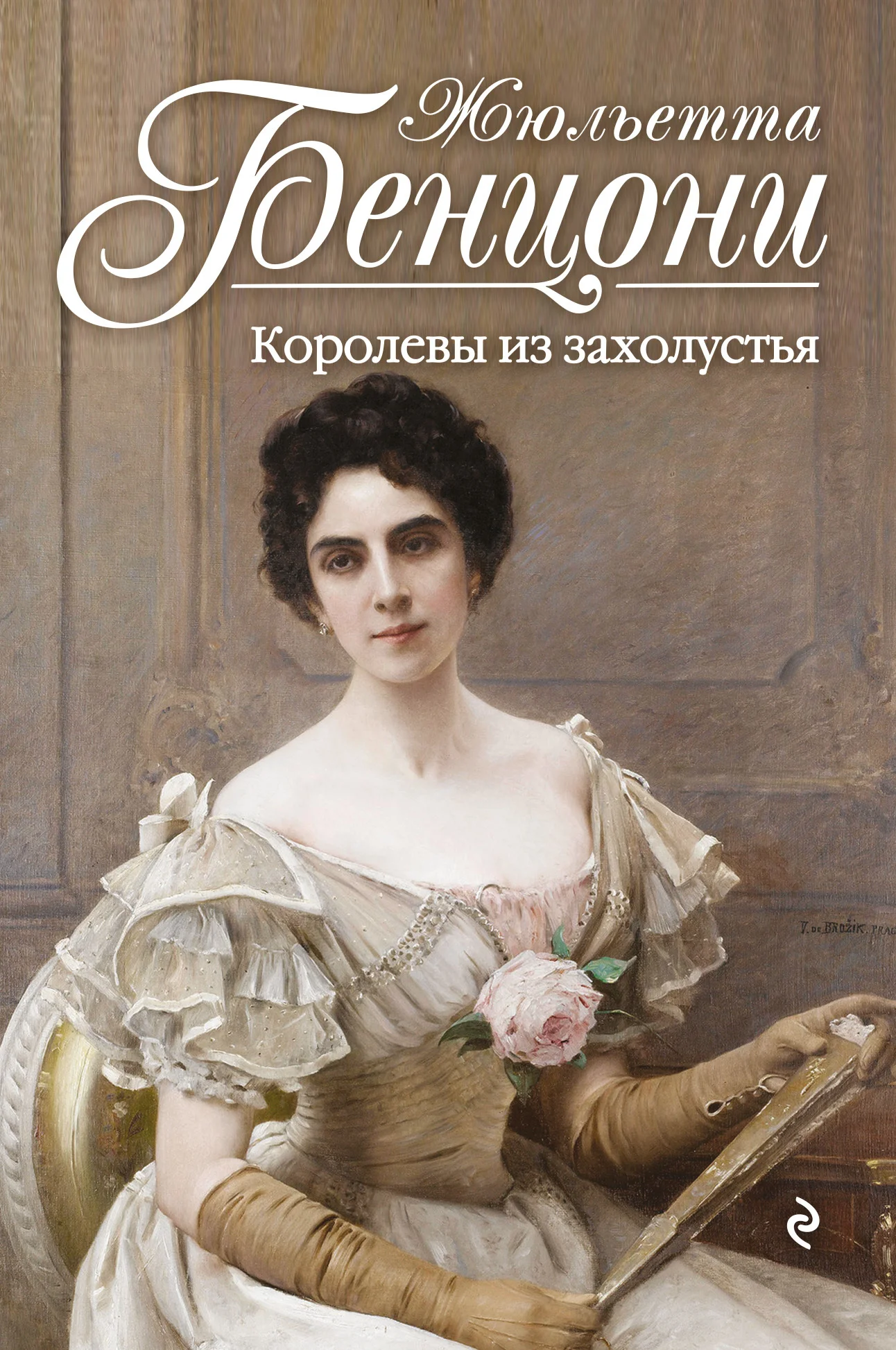 Обложка Королевы из захолустья