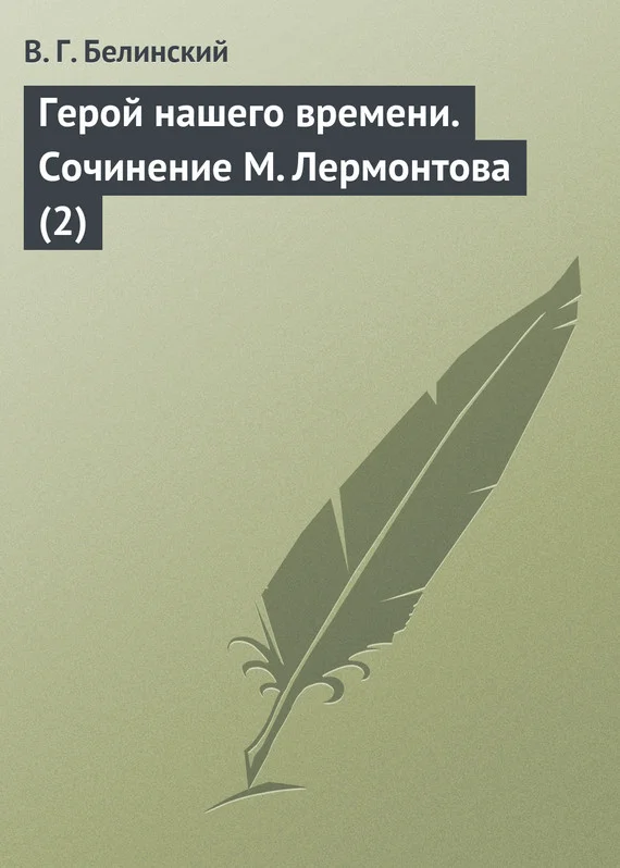 Обложка Герой нашего времени. Сочинение М. Лермонтова (2)