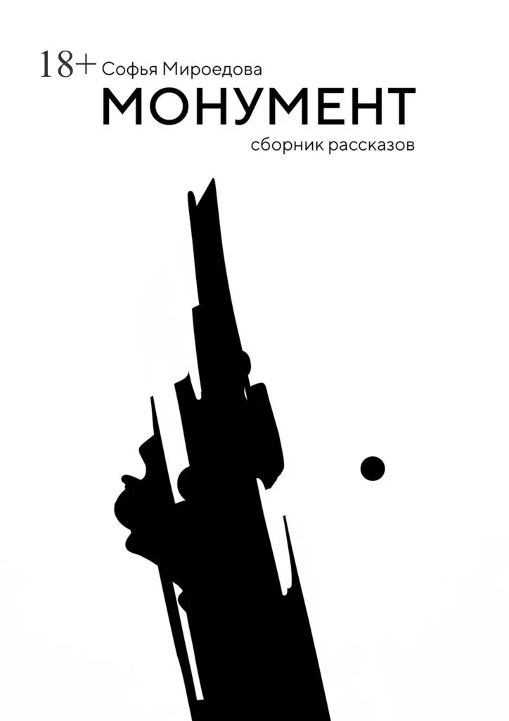 Обложка Монумент