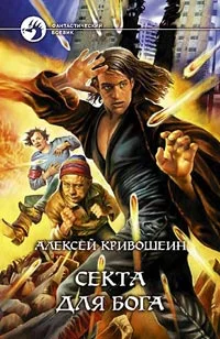 Обложка Секта для бога