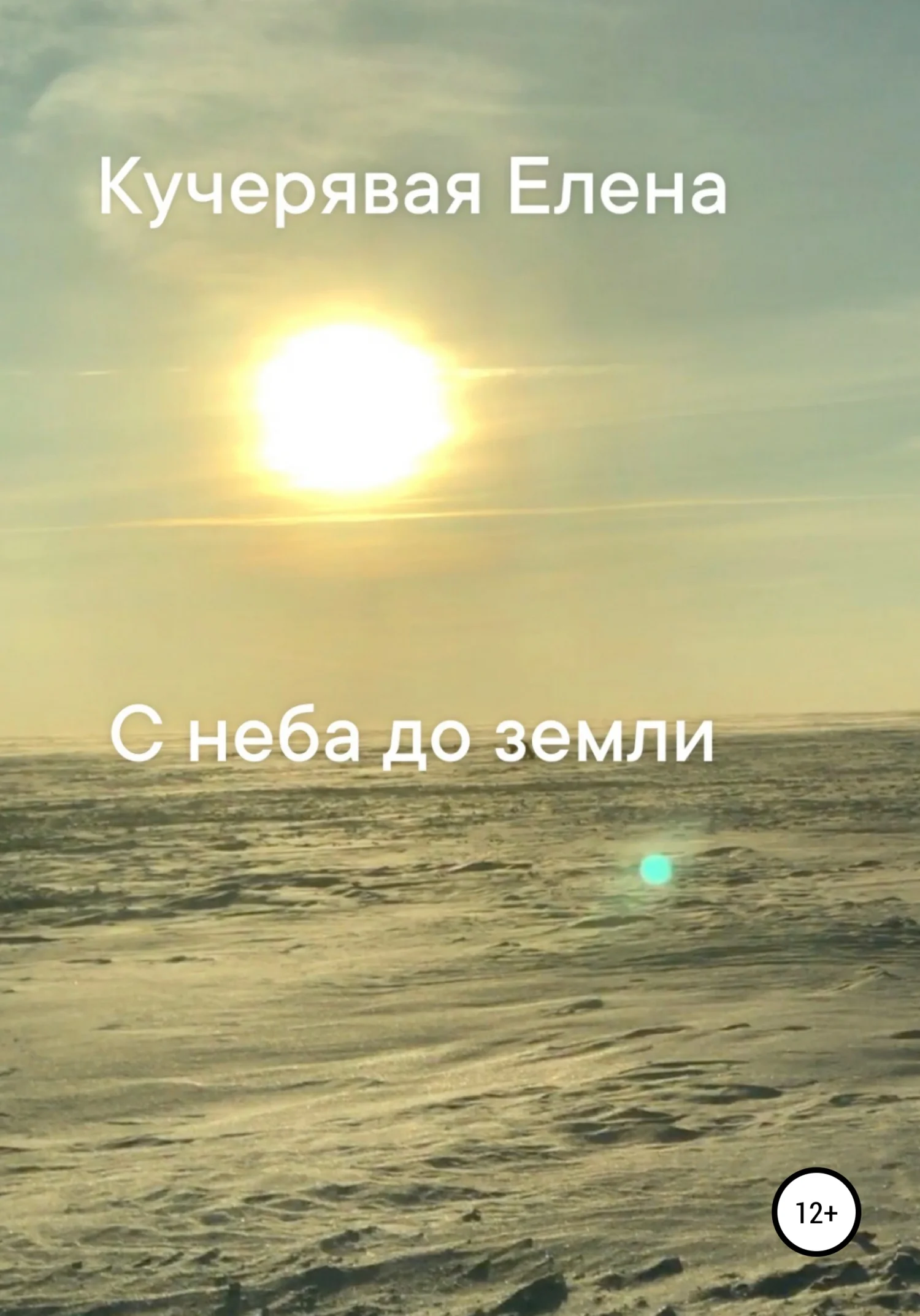 Обложка С неба до земли