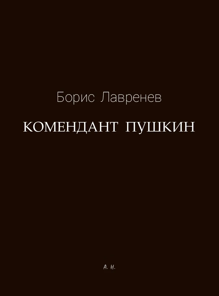 Обложка Комендант Пушкин