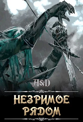 Обложка Незримое рядом
