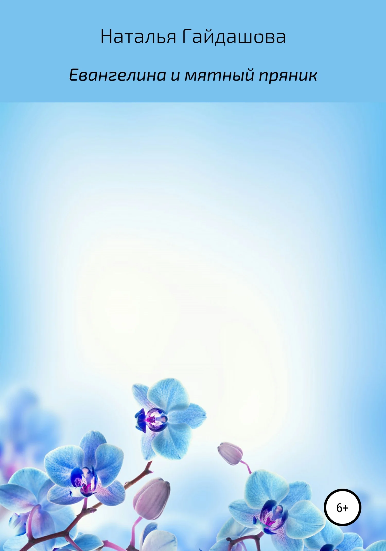 Обложка Евангелина и мятный пряник