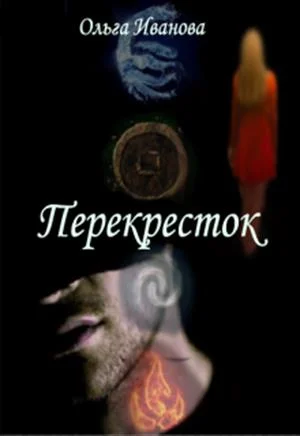 Обложка Перекресток