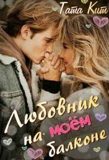 Обложка Любовник на моём балконе (СИ)