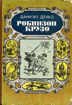 Обложка Робинзон Крузо
