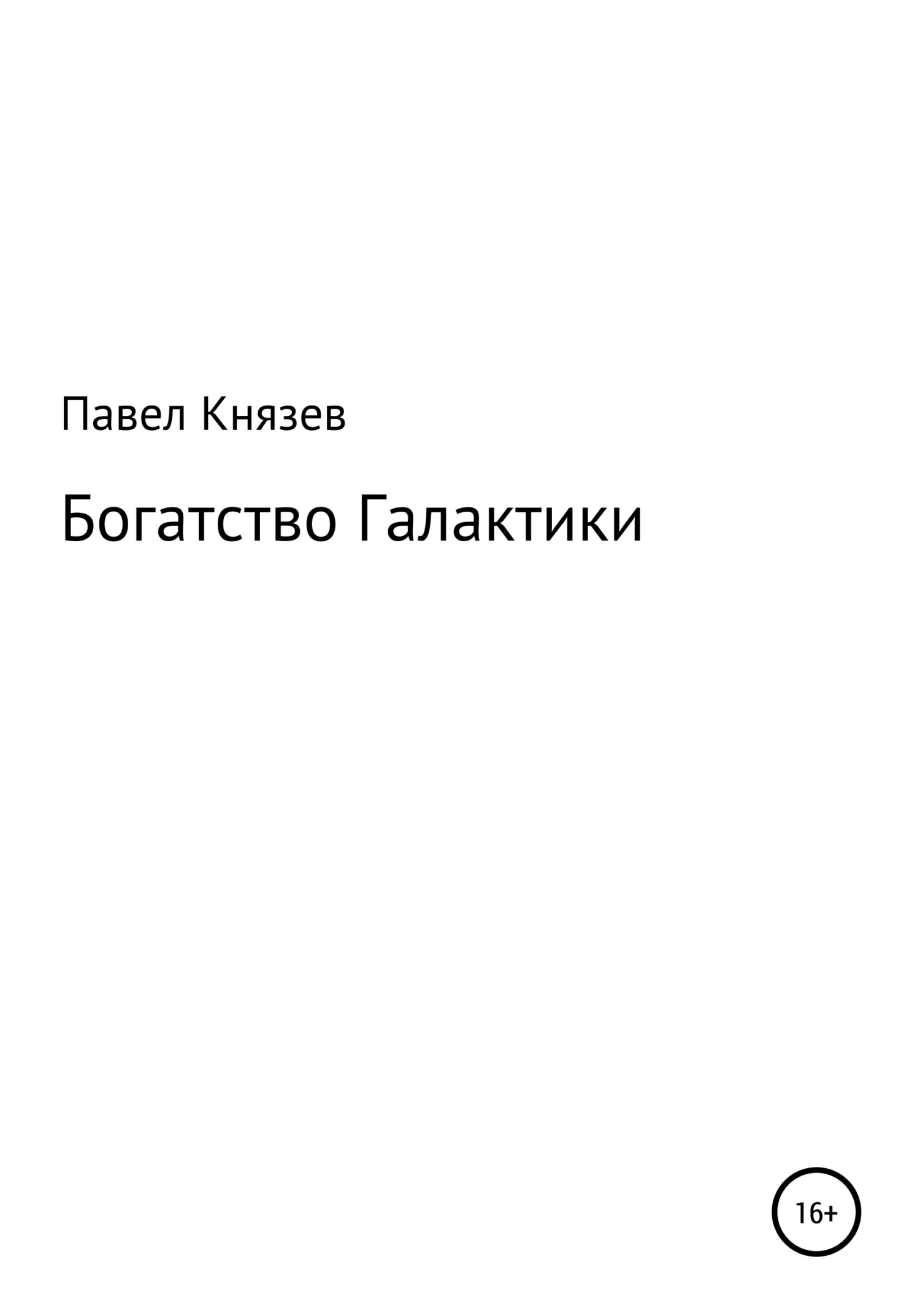Обложка Богатство Галактики