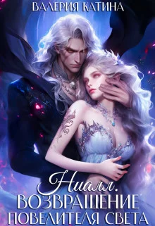 Обложка Ниалл. Возвращение Повелителя Света