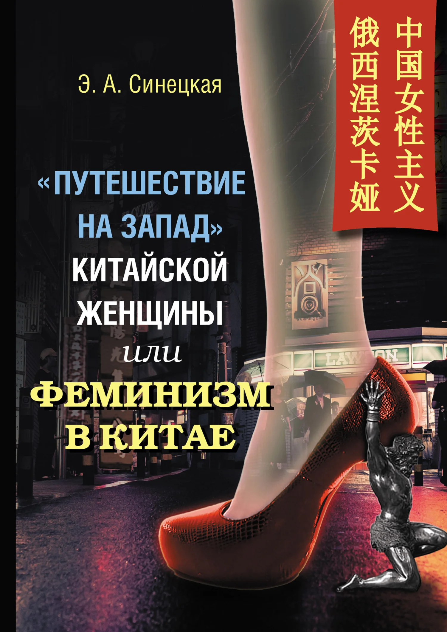 Обложка «Путешествие на Запад» китайской женщины, или Феминизм в Китае