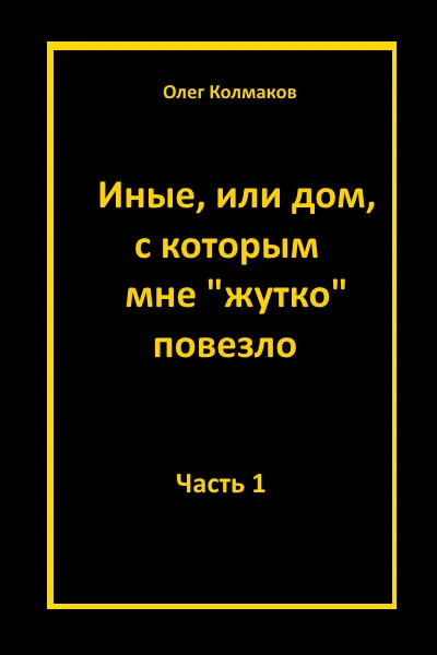Обложка Иные, или Дом, с которым мне «жутко повезло». Часть 1