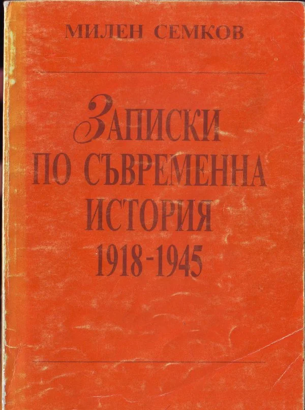 Обложка Записки по съвременна история 1918–1945