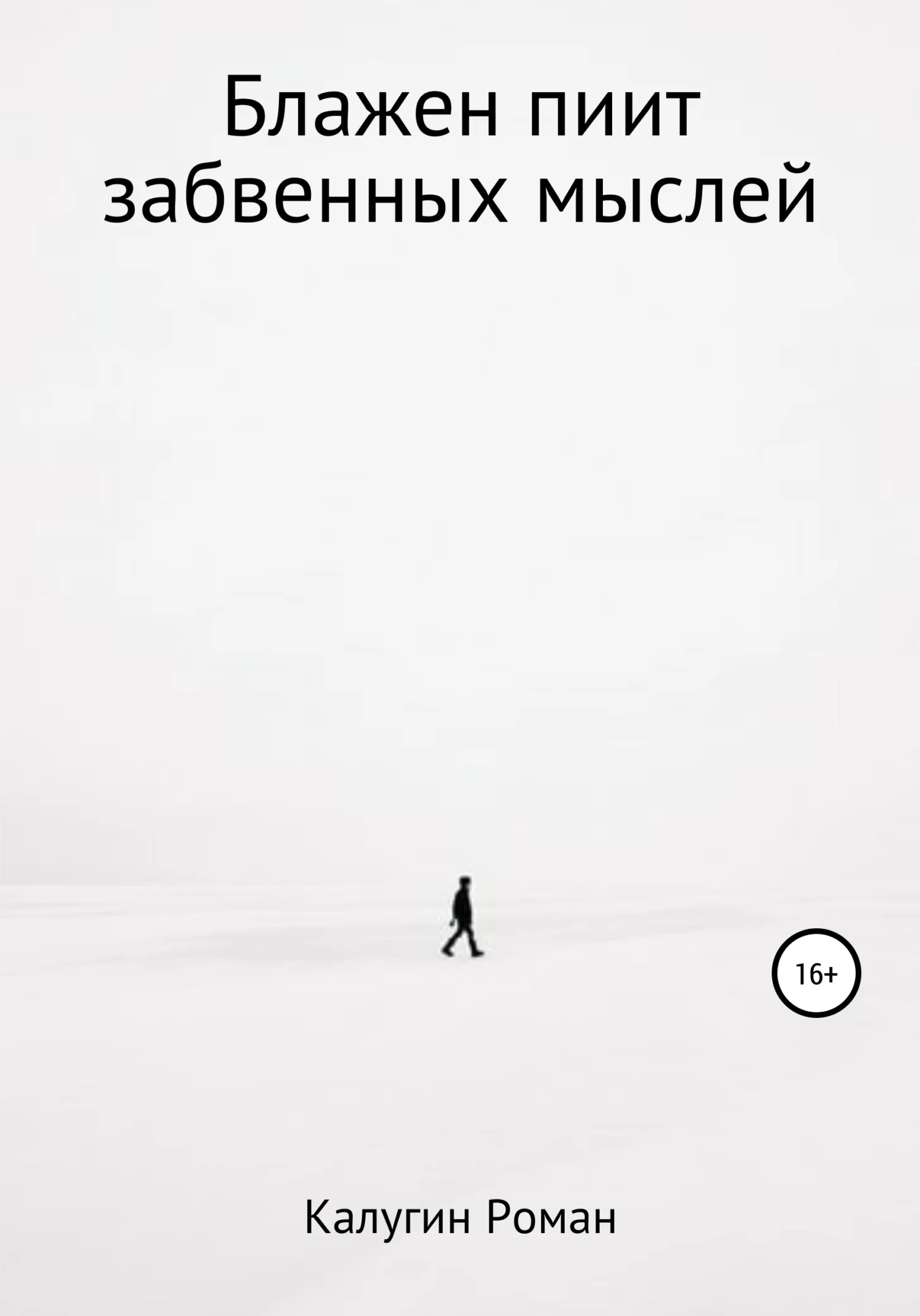 Обложка Блажен пиит забвенных мыслей