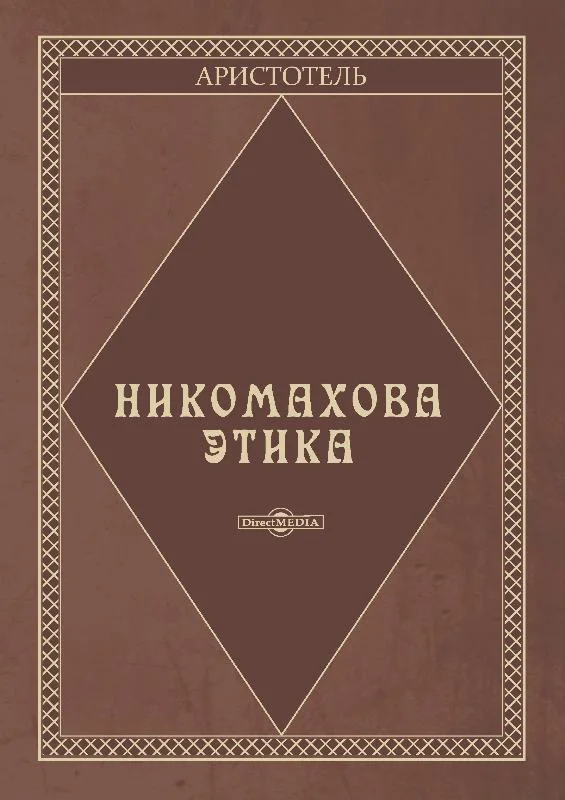 Обложка Никомахова этика