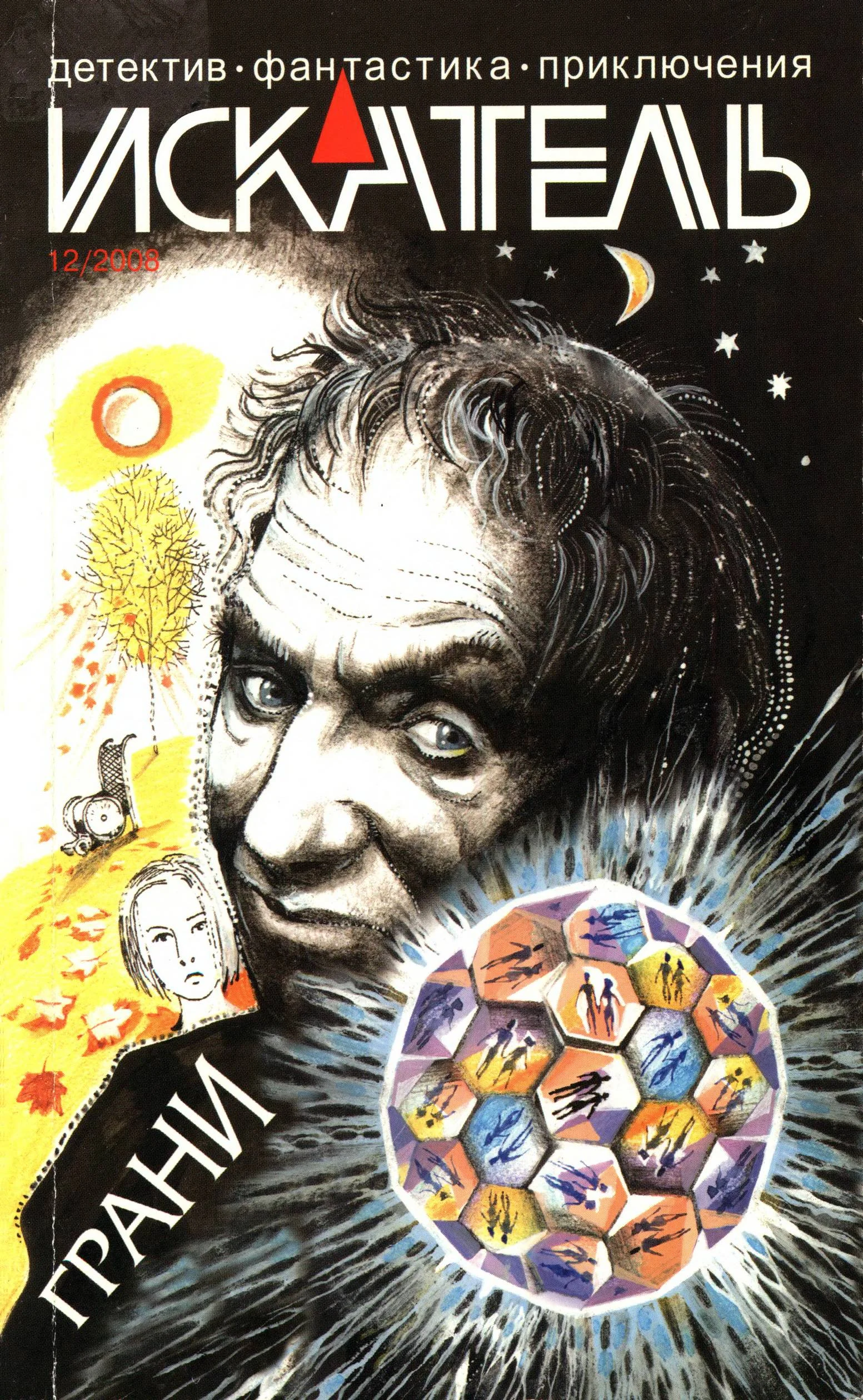 Обложка Искатель, 2008 № 12