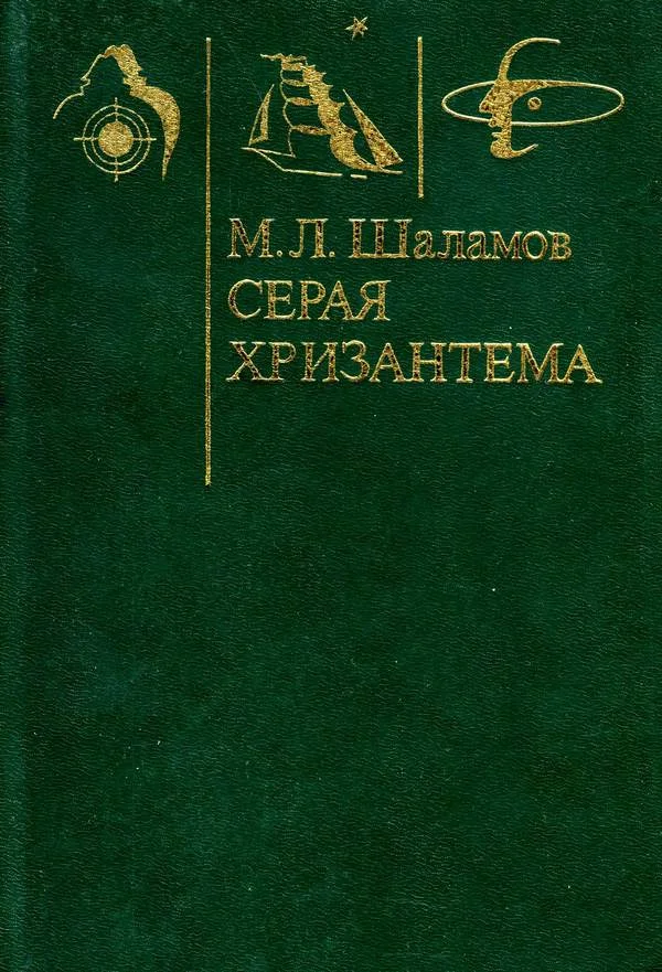 Обложка Серая хризантема