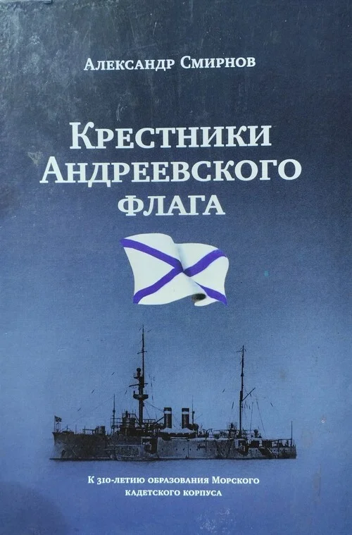 Обложка «Крестники» Андреевского флага