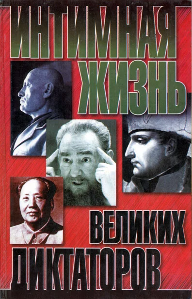 Обложка Интимная жизнь великих диктаторов