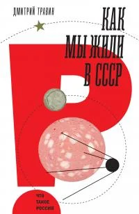 Обложка Как мы жили в СССР