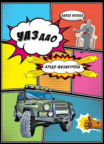 Обложка УАЗдао. Кредо Мизантропа