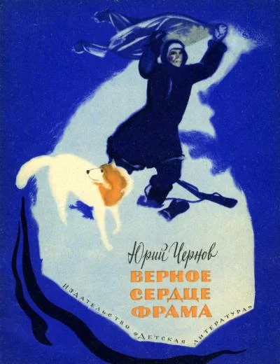Обложка Верное сердце Фрама