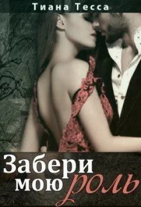 Обложка Забери мою роль