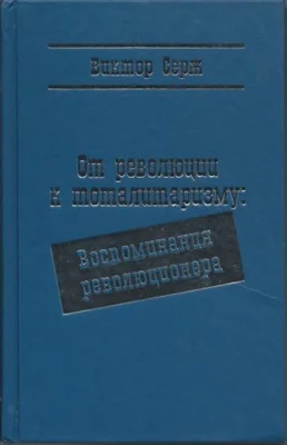 Обложка От революции к тоталитаризму: Воспоминания революционера