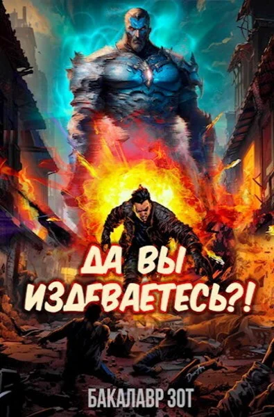 Обложка Да вы издеваетесь?! Том 1