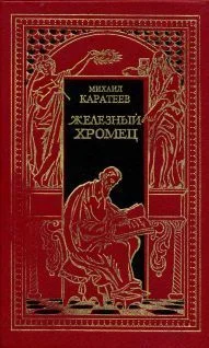 Обложка Железный Хромец